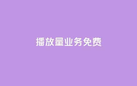 ks播放量业务免费,抖音如何增加流量和吸引粉丝 - ma卖快手号平台 抖音点赞查看权限设置  第1张