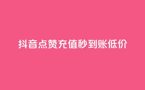 抖音点赞充值秒到账低价,卡盟低价自助下单网易云 - 拼多多怎么刷助力 拼多多哪里搞助理提现活动  第1张 抖音点赞充值秒到账低价,卡盟低价自助下单网易云 - 拼多多怎么刷助力 拼多多哪里搞助理提现活动  第1张
