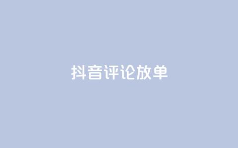 抖音评论放单,QQ空间说说转发自助下单 - 拼多多帮忙助力 拼多多老用户变新用户教程  第1张 抖音评论放单,QQ空间说说转发自助下单 - 拼多多帮忙助力 拼多多老用户变新用户教程  第1张