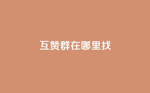 qq互赞群在哪里找 - 如何找到QQ互赞群!  第1张 qq互赞群在哪里找 - 如何找到QQ互赞群!  第1张