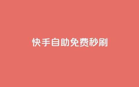 快手自助免费秒刷,qq空间视频浏览次数怎么算 - ks免费业务平台快手 qq免费秒赞业务网站平台  第1张 快手自助免费秒刷,qq空间视频浏览次数怎么算 - ks免费业务平台快手 qq免费秒赞业务网站平台  第1张