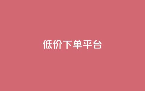 ks低价下单平台,ks在线业务平台 - pdd现金大转盘助力网站 拼多多提现13000能挣多少钱  第1张 ks低价下单平台,ks在线业务平台 - pdd现金大转盘助力网站 拼多多提现13000能挣多少钱  第1张
