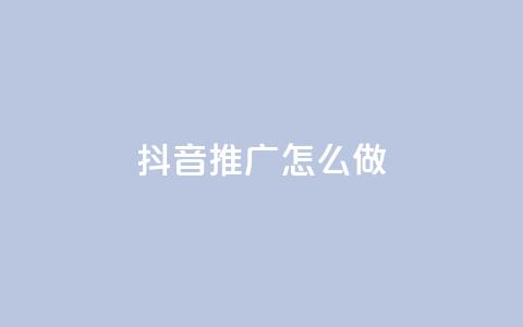 抖音推广怎么做,抖音50万多少级 - dy业务评论艾特下单 24小时秒单业务平台免费  第1张 抖音推广怎么做,抖音50万多少级 - dy业务评论艾特下单 24小时秒单业务平台免费  第1张