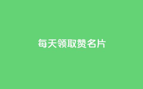 每天领取100000赞名片,qq空间点赞业务 - QQ空间访客app 免费推广引流平台  第1张 每天领取100000赞名片,qq空间点赞业务 - QQ空间访客app 免费推广引流平台  第1张