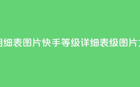 快手1到120级明细表图片 - 快手等级详细表1-120级图片大全!  第1张 快手1到120级明细表图片 - 快手等级详细表1-120级图片大全!  第1张