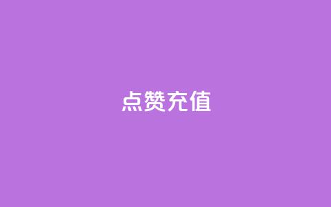 QQ点赞充值,抖音业务平台24小时 - 快手播放量下单免费 快手点赞自动链接生成器免费  第1张 QQ点赞充值,抖音业务平台24小时 - 快手播放量下单免费 快手点赞自动链接生成器免费  第1张