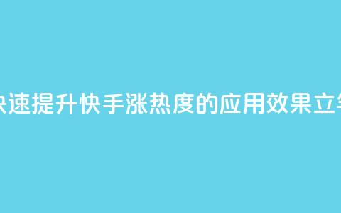 快手涨热度app - 快速提升快手涨热度的应用，效果立竿见影~  第1张