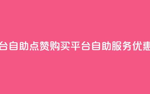 qq点赞下单平台自助 - QQ点赞购买平台自助服务优惠推荐!  第1张 qq点赞下单平台自助 - QQ点赞购买平台自助服务优惠推荐!  第1张