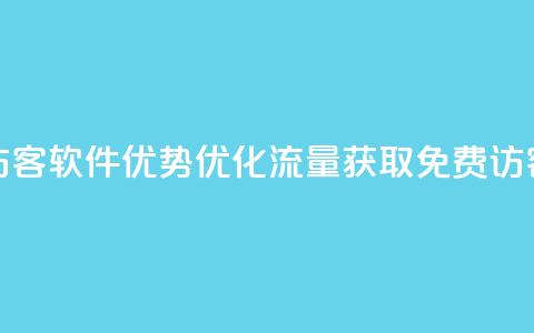 qq免费1000免费访客软件优势(优化流量获取:QQ免费1000访客软件分析)  第1张 qq免费1000免费访客软件优势(优化流量获取:QQ免费1000访客软件分析)  第1张