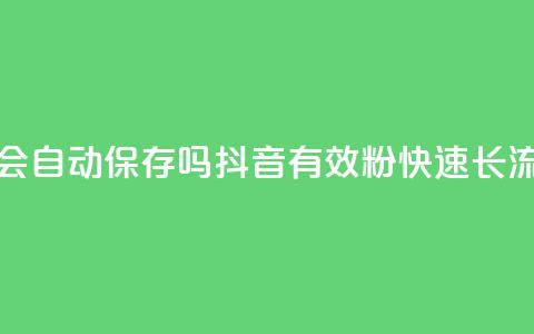 QQ访客周报会自动保存吗 - 抖音500有效粉快速长流程  第1张 QQ访客周报会自动保存吗 - 抖音500有效粉快速长流程  第1张