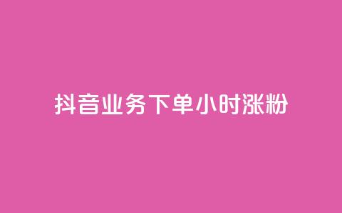 抖音业务下单24小时涨粉,qq自助下单平台秒速 - 拼多多大转盘助力软件 拼多多泄露个人信息央视曝光  第1张 抖音业务下单24小时涨粉,qq自助下单平台秒速 - 拼多多大转盘助力软件 拼多多泄露个人信息央视曝光  第1张