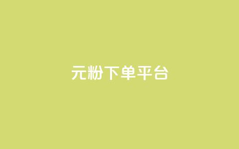 1元1000粉 下单平台,小红书自助赞平台24小时 - 发卡网商城 卡密代理系统  第1张 1元1000粉 下单平台,小红书自助赞平台24小时 - 发卡网商城 卡密代理系统  第1张