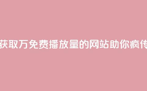 获取1万免费播放量的网站助你疯传  第1张 获取1万免费播放量的网站助你疯传  第1张