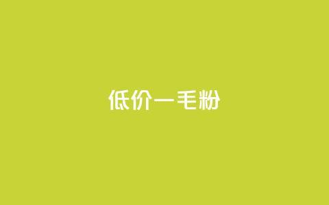 低价Ks一毛1000粉 - 超值Ks优惠 1000粉仅需一毛~  第1张 低价Ks一毛1000粉 - 超值Ks优惠 1000粉仅需一毛~  第1张