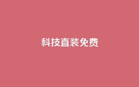 cfm科技直装免费 - CFM科技免费直装服务	，为您省时省力!  第1张