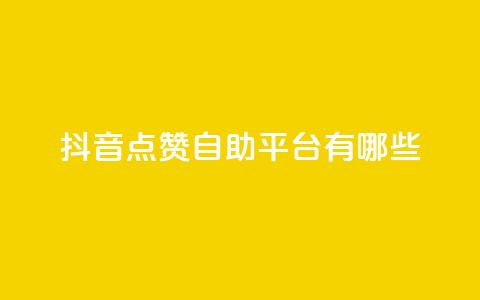 抖音点赞自助平台有哪些,qq黄钻自助下单 - 刷快手播放次数的软件 cdk发卡货源网站  第1张 抖音点赞自助平台有哪些,qq黄钻自助下单 - 刷快手播放次数的软件 cdk发卡货源网站  第1张