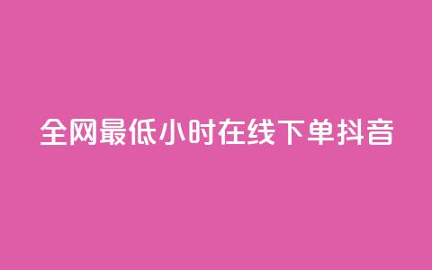 全网最低24小时在线下单抖音,qq空间访客 - 1元100个粉丝真的吗 qq自动平台申请入口  第1张 全网最低24小时在线下单抖音,qq空间访客 - 1元100个粉丝真的吗 qq自动平台申请入口  第1张