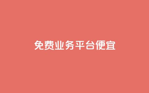 ks免费业务平台便宜 - 省钱好选择:KS免费业务平台助你轻松赚钱~  第1张 ks免费业务平台便宜 - 省钱好选择:KS免费业务平台助你轻松赚钱~  第1张