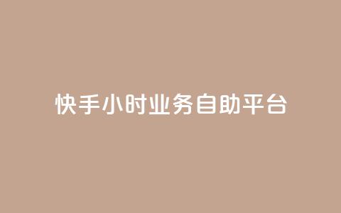 快手24小时业务自助平台,网红助手商城 - 快手热度提升软件黑科技 快手免费互赞app  第1张 快手24小时业务自助平台,网红助手商城 - 快手热度提升软件黑科技 快手免费互赞app  第1张
