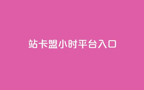B站卡盟24小时平台入口,抖音推广哪种投放方式好 - QQ业务自助网 qq主页点赞怎么能上十万  第1张 B站卡盟24小时平台入口,抖音推广哪种投放方式好 - QQ业务自助网 qq主页点赞怎么能上十万  第1张