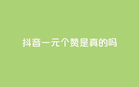 抖音一元100个赞是真的吗,拼多多最新bug无限刷 - 拼多多如何买助力 拼多多300提现全过程  第1张 抖音一元100个赞是真的吗,拼多多最新bug无限刷 - 拼多多如何买助力 拼多多300提现全过程  第1张