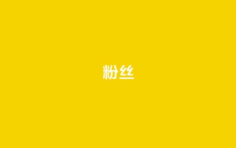 Dy粉丝,ks账号交易网 - 彩虹货源站 ks小号批发出租  第1张 Dy粉丝,ks账号交易网 - 彩虹货源站 ks小号批发出租  第1张