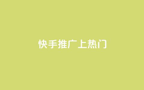 快手推广上热门,qq业务说说赞20个 - 全网最低价qq业务平台登录 qq自助下单永久会员  第1张 快手推广上热门,qq业务说说赞20个 - 全网最低价qq业务平台登录 qq自助下单永久会员  第1张