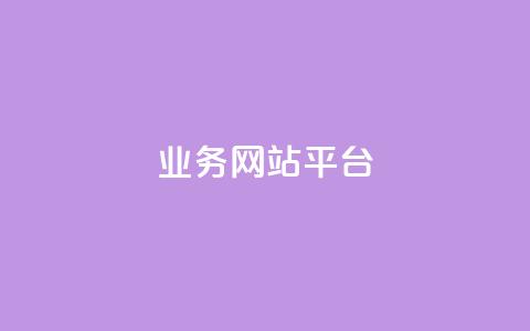 ks业务网站平台,1元领取绿钻一个月 - ks0.01刷100 全网下单业务最便宜  第1张 ks业务网站平台,1元领取绿钻一个月 - ks0.01刷100 全网下单业务最便宜  第1张
