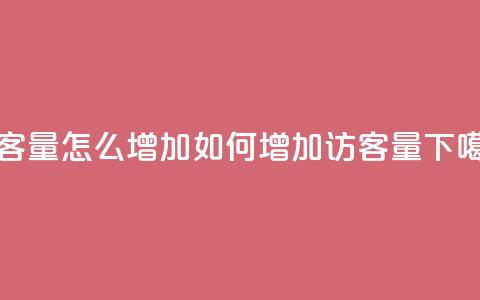 qq访客量怎么增加(如何增加QQ访客量)  第1张 qq访客量怎么增加(如何增加QQ访客量)  第1张