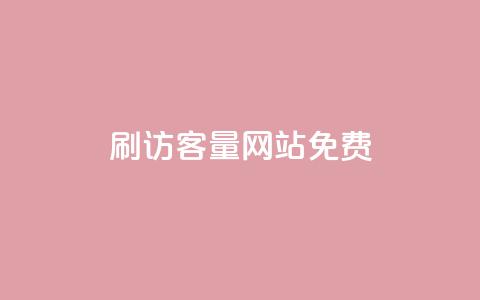 刷QQ访客量网站免费,说qq点赞 - 拼多多助力无限刷人脚本 拼多多电话转人工  第1张 刷QQ访客量网站免费,说qq点赞 - 拼多多助力无限刷人脚本 拼多多电话转人工  第1张