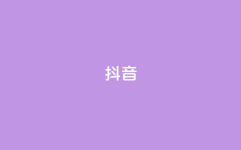 抖音1-75级价目表2023 - 2023抖音1到75级收费标准详解!  第1张 抖音1-75级价目表2023 - 2023抖音1到75级收费标准详解!  第1张