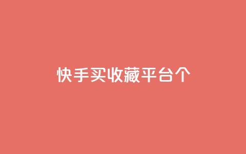 快手买收藏平台10个,免费领取一万快手播放量APP - 穿越火线手游自动发卡平台 qq代点赞  第1张 快手买收藏平台10个,免费领取一万快手播放量APP - 穿越火线手游自动发卡平台 qq代点赞  第1张