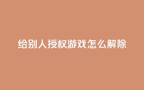 QQ给别人授权游戏怎么解除 - 网红助手点赞  第1张 QQ给别人授权游戏怎么解除 - 网红助手点赞  第1张