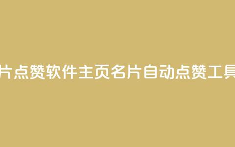 qq主页名片点赞软件(qq主页名片自动点赞工具)  第1张 qq主页名片点赞软件(qq主页名片自动点赞工具)  第1张