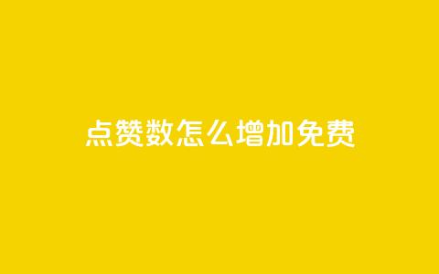 qq点赞数怎么增加免费,qq点赞24自助服务 - 快手点赞免费点赞软件 QQ互赞群2024  第1张 qq点赞数怎么增加免费,qq点赞24自助服务 - 快手点赞免费点赞软件 QQ互赞群2024  第1张