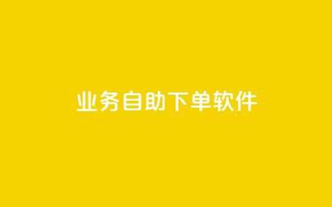 dy业务自助下单软件,今日头条的播放量怎么购买 - qq免费赞在线自助下单网站 qq空间访问量购买  第1张 dy业务自助下单软件,今日头条的播放量怎么购买 - qq免费赞在线自助下单网站 qq空间访问量购买  第1张