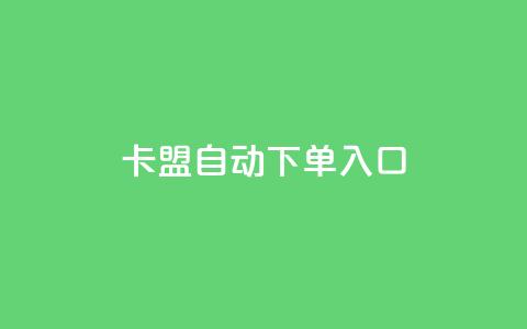卡盟自动下单入口,dy业务下单24小时 - 抖音播放量购买超低价 0元免费领取qq10000赞  第1张 卡盟自动下单入口,dy业务下单24小时 - 抖音播放量购买超低价 0元免费领取qq10000赞  第1张
