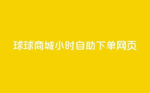 球球商城24小时自助下单网页 - QQ业务网自助下单免费  第1张 球球商城24小时自助下单网页 - QQ业务网自助下单免费  第1张
