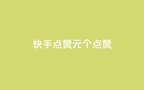 快手点赞1元100个点赞,QQ点赞一块钱1000点赞 - qq互赞秒到24 抖音充值官方钻石充值入口  第1张 快手点赞1元100个点赞,QQ点赞一块钱1000点赞 - qq互赞秒到24 抖音充值官方钻石充值入口  第1张
