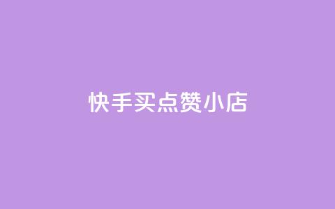 快手买点赞小店 - 快手点赞小店如何轻松购买和提升人气!  第1张 快手买点赞小店 - 快手点赞小店如何轻松购买和提升人气!  第1张