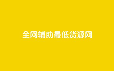 全网辅助最低货源网 - 全网最低货源平台推荐 轻松找到优质供应商!  第1张 全网辅助最低货源网 - 全网最低货源平台推荐 轻松找到优质供应商!  第1张
