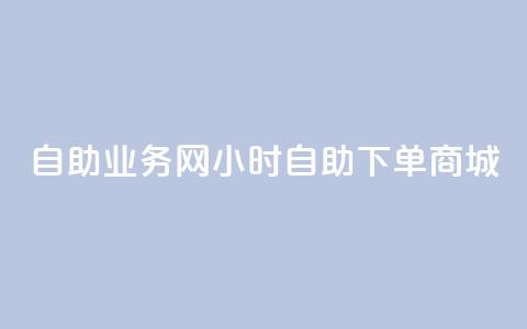 自助业务网-24小时自助下单商城 -,1元秒一万赞 - QQ空间自己转发算次数吗 qq空间免费增加访客  第1张 自助业务网-24小时自助下单商城 -,1元秒一万赞 - QQ空间自己转发算次数吗 qq空间免费增加访客  第1张
