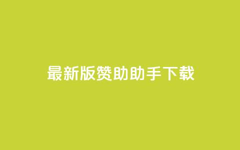 最新版q赞助助手下载-全面优化SEO效果  第1张 最新版q赞助助手下载-全面优化SEO效果  第1张