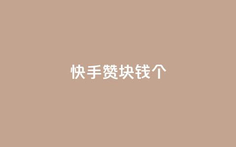 快手赞1块钱200个 - 快手1元购得200个赞的秘密解密!  第1张 快手赞1块钱200个 - 快手1元购得200个赞的秘密解密!  第1张