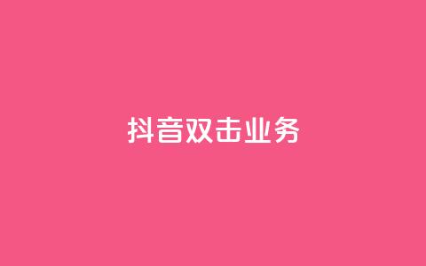 抖音双击业务,安逸科技2021卡盟 - dy24小时自助服务平台 vip影视会员一手货源批发 第1张 抖音双击业务,安逸科技2021卡盟 - dy24小时自助服务平台 vip影视会员一手货源批发 第1张