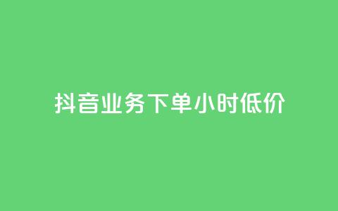 抖音业务下单24小时低价,点赞下单平台自助 - qq赞0.1元一万 抖音赞自助平台业务接单  第1张 抖音业务下单24小时低价,点赞下单平台自助 - qq赞0.1元一万 抖音赞自助平台业务接单  第1张
