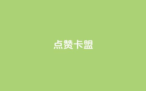 QQ点赞卡盟,卡盟qq业务平台小辉 - qq空间怎么设置秒赞别人 qq空间怎么开秒赞功能  第1张 QQ点赞卡盟,卡盟qq业务平台小辉 - qq空间怎么设置秒赞别人 qq空间怎么开秒赞功能  第1张