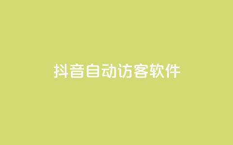 抖音自动访客软件,qq业务网站全网最低 - 免费领1万播放量网站 qq空间下单业务网站官网  第1张 抖音自动访客软件,qq业务网站全网最低 - 免费领1万播放量网站 qq空间下单业务网站官网  第1张