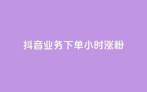 抖音业务下单24小时涨粉,快手评论自助平台有哪些 - 名片自动生成器 QQ秒赞10  第1张 抖音业务下单24小时涨粉,快手评论自助平台有哪些 - 名片自动生成器 QQ秒赞10  第1张