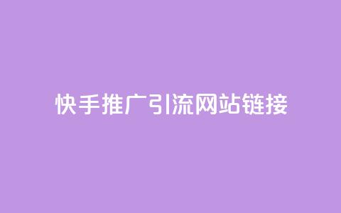 快手推广引流网站链接,秒赞qq秒赞免费软件 - 抖音秒刷最低网站 QQ免费名片最新链接  第1张 快手推广引流网站链接,秒赞qq秒赞免费软件 - 抖音秒刷最低网站 QQ免费名片最新链接  第1张